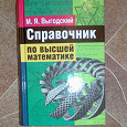 Отдается в дар Справочник по высшей математике