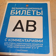 Отдается в дар Экзаменационные билеты ПДД 2012 (A,B)