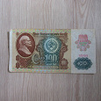 Отдается в дар 100 рублей 1991г.