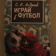 Отдается в дар Книга «Играй в футбол» С.Н. Андреев