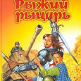 Отдается в дар Книга «Рыжий рыцарь» Андрей Белянин