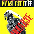 Отдается в дар Илья Стогoff «Камикадзе» + ещё одна книга