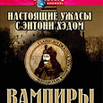 Отдается в дар DVD Дискавери: Настоящие ужасы с Энтони Хэдом. Вампиры.