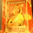 Отдается в дар «Женские истории Оксаны Пушкиной»