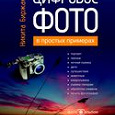 Отдается в дар Книга «Цифровое фото в простых примерах»(Н.Биржаков)