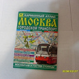 Отдается в дар Карманный атлас «Москва. Городской транспорт»