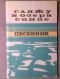 Отдается в дар Гляжу в озера синие. Песенник ред. Сироткин, Е.Б.