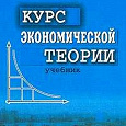 Отдается в дар Курс Экономической теории (учебник)