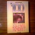 Отдается в дар Книга «100 кошачьих почему»