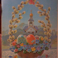 Отдается в дар Открытка «С праздником Пасхи», Зарубин, 1992 год