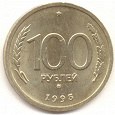 Отдается в дар 100 рублей(ЛМД) 1993 года