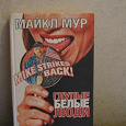 Отдается в дар Книга Майкла Мура «Глупые белые люди»