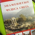 Отдается в дар Мини-энциклопедия«Чудеса света»