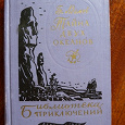 Отдается в дар Григорий Адамов Тайна двух океанов