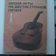 Отдается в дар Книга: «Школа игры на шестиструнной гитаре»