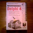 Отдается в дар Книга по программированию в Delphi