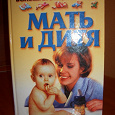 Отдается в дар Энциклопедия «Мать и дитя»