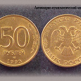 Отдается в дар 50 рублей 1993 г.
