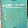 Отдается в дар З. Шнабль «Мужчина и женщина. Интим»