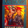Отдается в дар Книга Успенского Михаила «Белый хрен в конопляном поле»