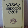 Отдается в дар Книга «Кухня народов СССР»