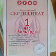Отдается в дар Сертификат на час бильярда в РК Этаж