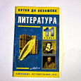 Отдается в дар Литература 11 класс.«Сутки до экзаменов»