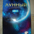 Отдается в дар Лунный календарь на 2012 год
