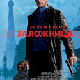 Отдается в дар Лицензионное DVD с фильмом «Заложница»