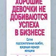 Отдается в дар книга «Хорошие девочки не добиваются успеха в бизнесе»