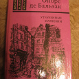 Отдается в дар Оноре де Бальзак «Утраченные иллюзии»