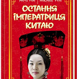 Отдается в дар Книга «остання імператриця Китаю»