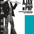 Отдается в дар Книгодар: Ajax и PHP: Разработка динамических веб-приложений