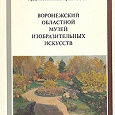 Отдается в дар Книга Воронежский областной музей изобразительных искусств