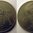 Отдается в дар СССР 1 рубль 1981 — Гагарин