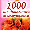 Отдается в дар 1000 поздравлений на все случаи жизни