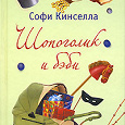 Отдается в дар Книга «Шопоголик и бэби» Софи Кинселла