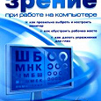 Отдается в дар Книга «Как сохранить зрение при работе на компьютере»