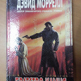 Отдается в дар Книги. Дэвид Моррелл