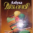 Отдается в дар Книга М.Максимовой «Азбука вязания»