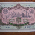 Отдается в дар 100 рублей 1952 года: облигация