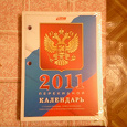 Отдается в дар новый перекидной календарь на 2011 год