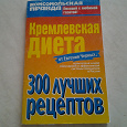 Отдается в дар Е. Черных «Кремлевская диета: 300 лучших рецептов»