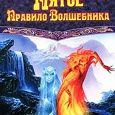 Отдается в дар Терри Гудкайнд «Пятое правило волшебника»