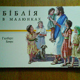 Отдается в дар Детская Библия в картинках