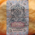 Отдается в дар 5 рублей 1909 года, Российская Империя