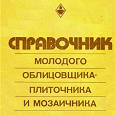 Отдается в дар Справочник молодого облицовщика-плиточника и мозаичника