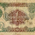 Отдается в дар Рубль СССР 1991 года
