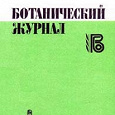 Отдается в дар Ботанический журнал Издательство «Наука» Ленинградское отделение