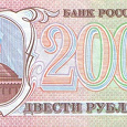 Отдается в дар 200 рублей РФ 1993 года